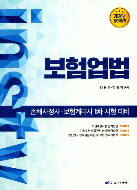 손해사정사.보험계리사 1차 시험대비 보험업법