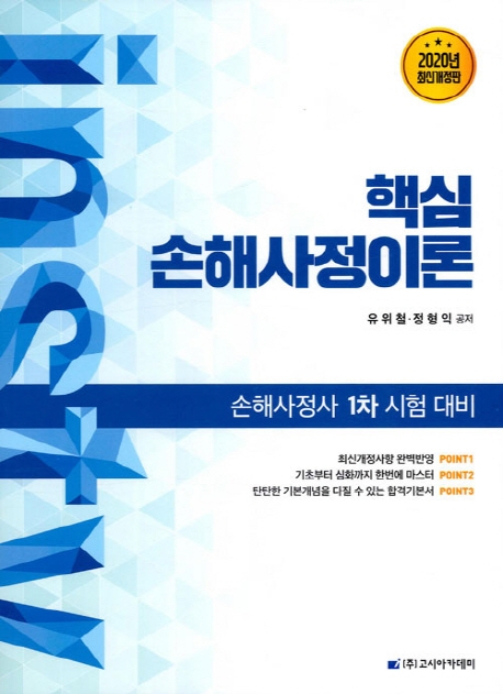 손해사정사 1차 시험대비 핵심 손해사정이론