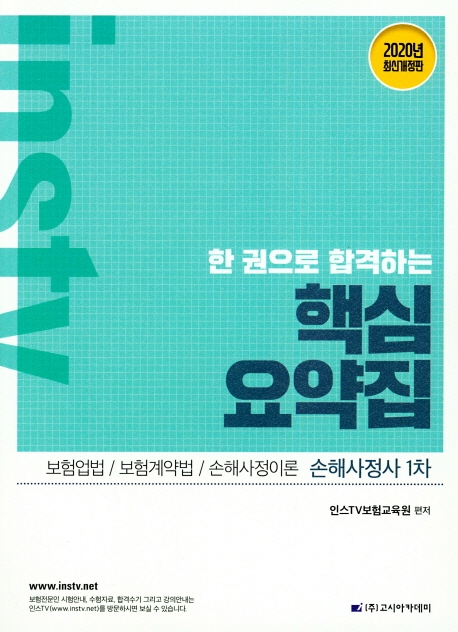 손해사정사 1차 한권으로 합격하는 핵심요약집