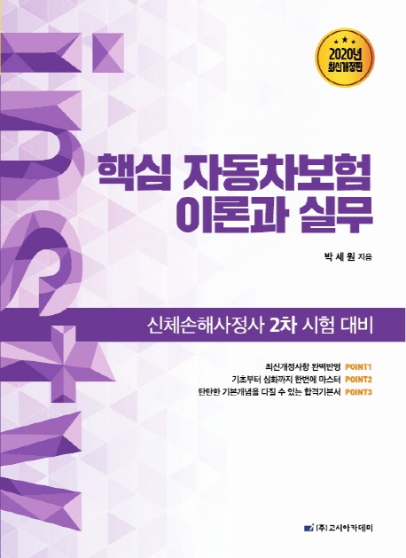 신체손해사정사 2차 시험대비 핵심 자동차보험 이론과 실무