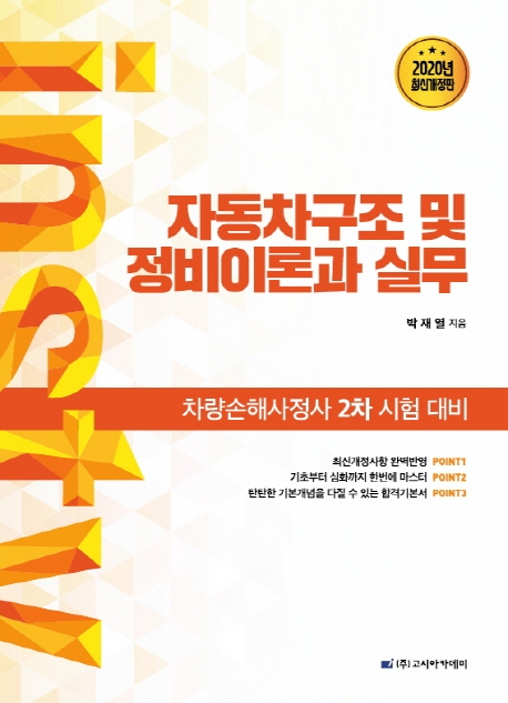 차량손해사정사 2차 시험대비 자동차구조 및 정비이론과 실무