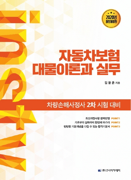차량손해사정사 2차 시험대비 자동차보험 대물이론과 실무