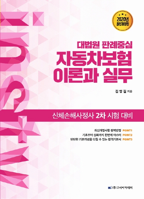 신체손해사정사 2차 시험대비 대법원 판례중심 자동차보험 이론과 실무