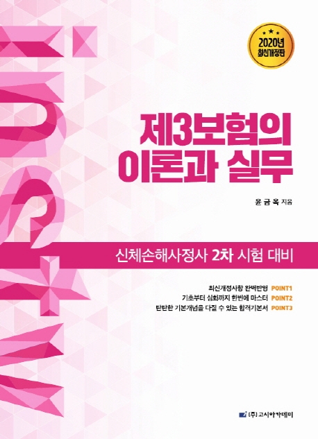 신체손해사정사 2차 시험대비 제3보험의 이론과 실무