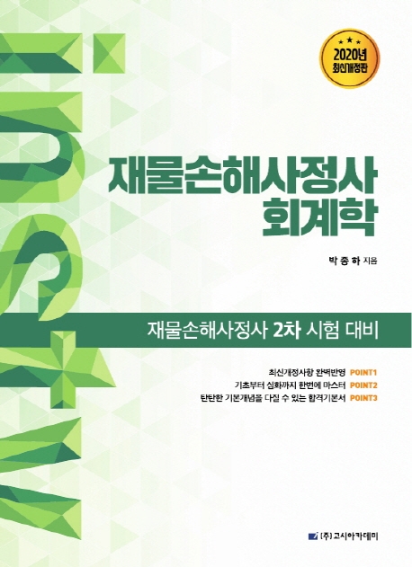 재물손해사정사 2차 시험대비 재물손해사정사 회계학