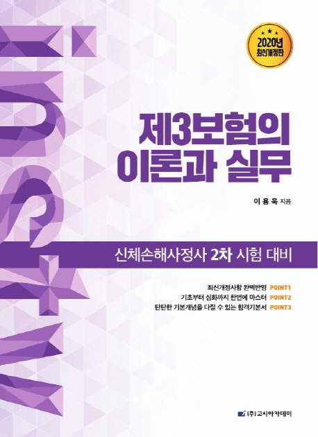 신체손해사정사 2차 시험대비 제3보험의 이론과 실무