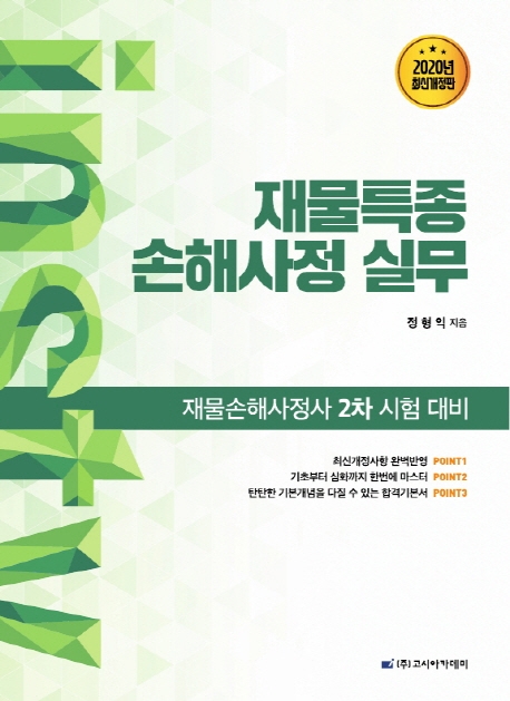 재물손해사정사 2차 시험대비 재물특종 손해사정 실무
