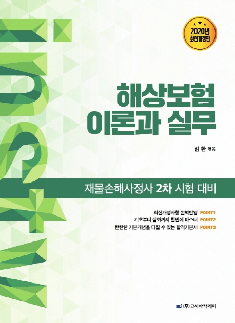 재물손해사정사 2차 시험대비 해상보험 이론과 실무
