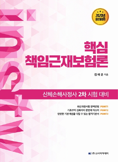 신체손해사정사 2차 시험대비 핵심 책임근재보험론