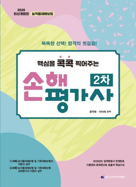 손해평가사 2차