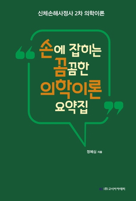 손에 잡히는 꼼꼼한 의학이론 요약집
