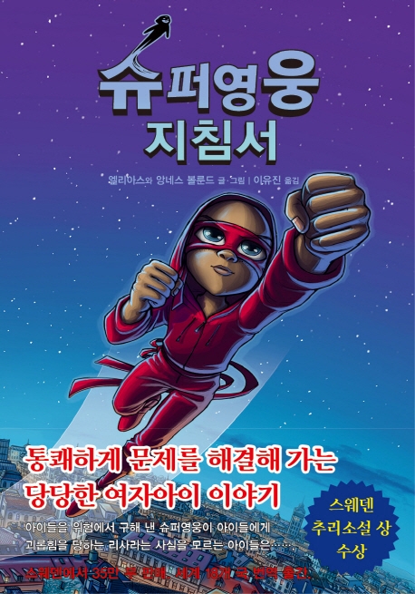 슈퍼영웅지침서2:빨간 가면