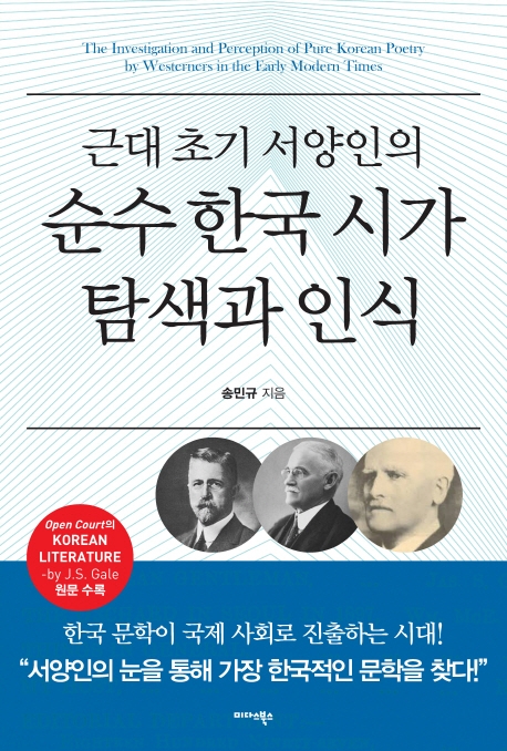 근대초기 서양인의 순수한국시가 탐색과 인식