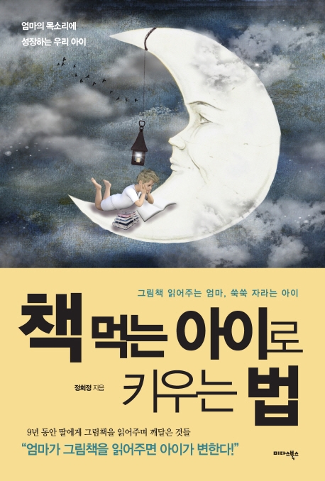 책 먹는 아이로 키우는 법