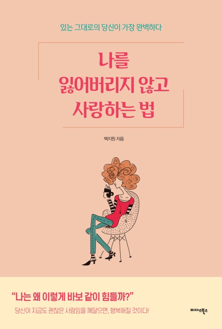 나를 잃어버리지 않고 사랑하는 법