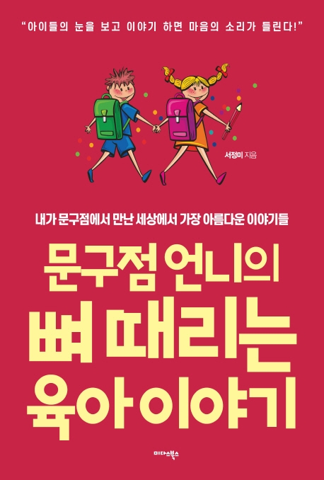 문구점 언니의 뼈 때리는 육아 이야기