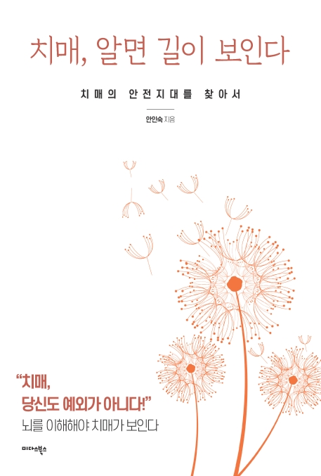 치매, 알면 길이 보인다