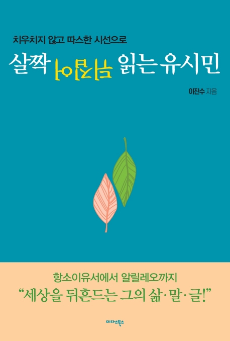 살짝 뒤집어 읽는 유시민