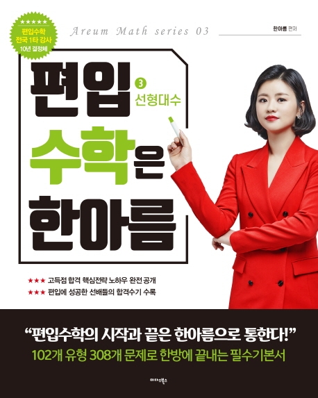편입 수학은 한아름 3 선형대수