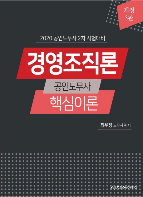 경영조직론 핵심이론(2020)(개정판 3판)