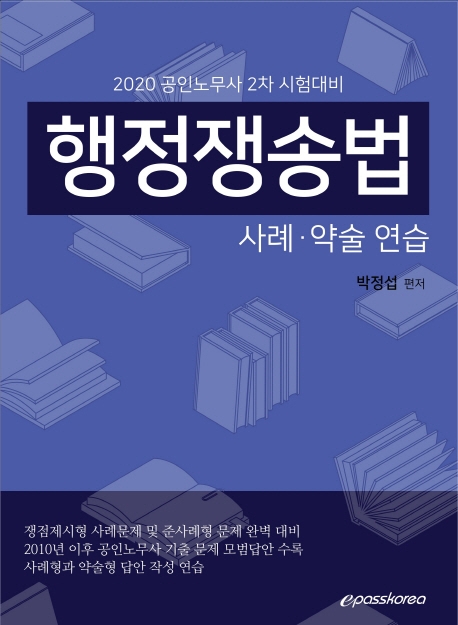 (공인노무사 2차 시험대비)행정쟁송법(2020) 사례·약술 연습
