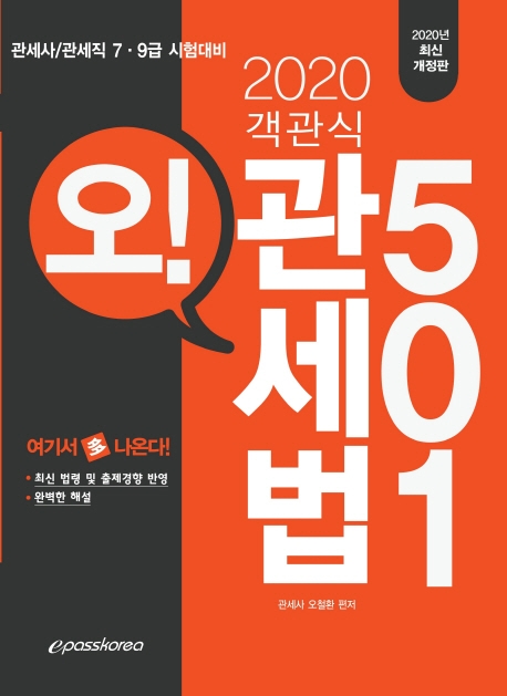 (오!)객관식 관세법 501(2020)(개정판)