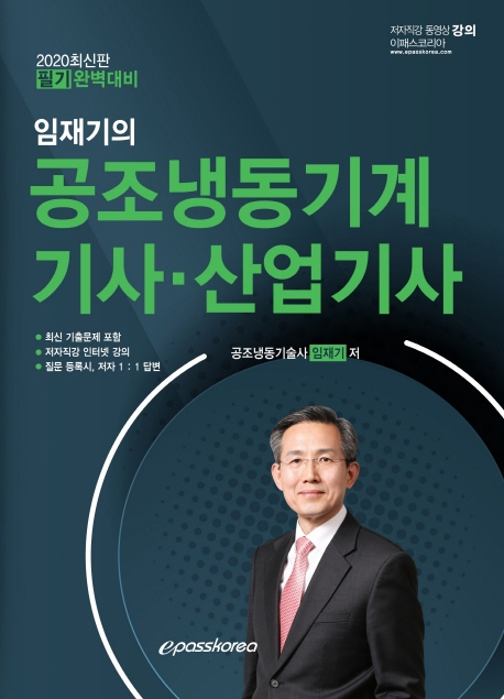 (임재기의)공조냉동기계기사 산업기사(필기)(2020)