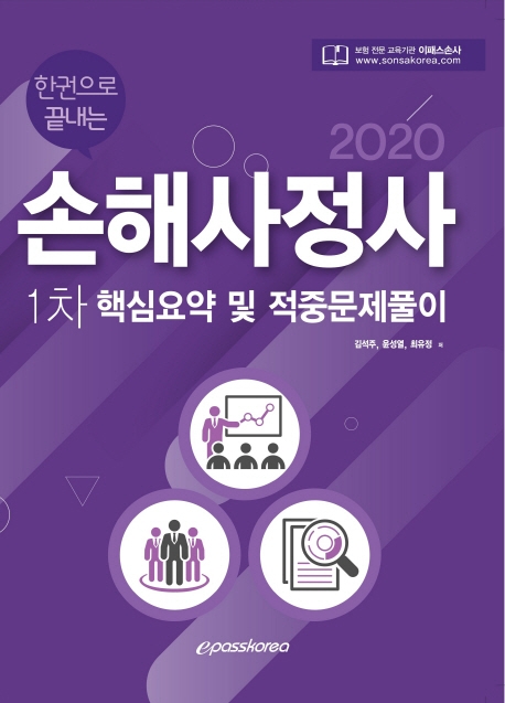 손해사정사 1차 핵심요약 및 적중문제풀이(2020)