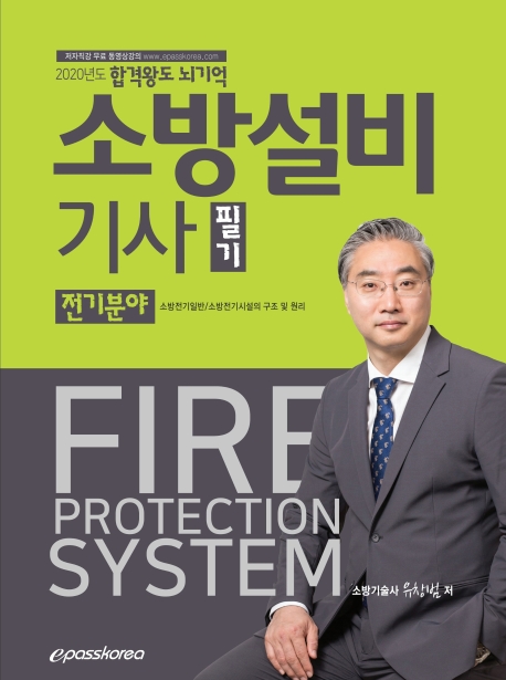 2020 소방설비기사(필기) 전기분야
