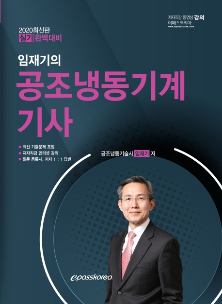 2020[최신판]임재기의 공조냉동기계기사(실기)
