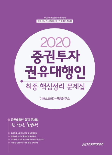 2020 증권투자권유대행인(핵심정리문제집)