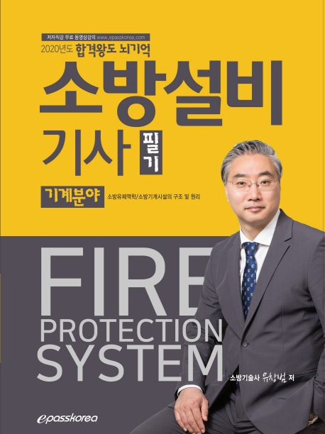 2020 소방설비기사 필기 - 기계분야
