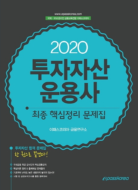 2020 투자자산운용사