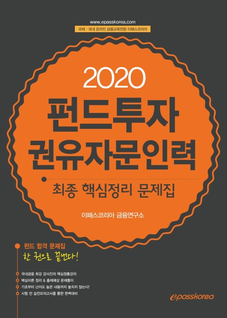 2020 펀드투자권유자문인력