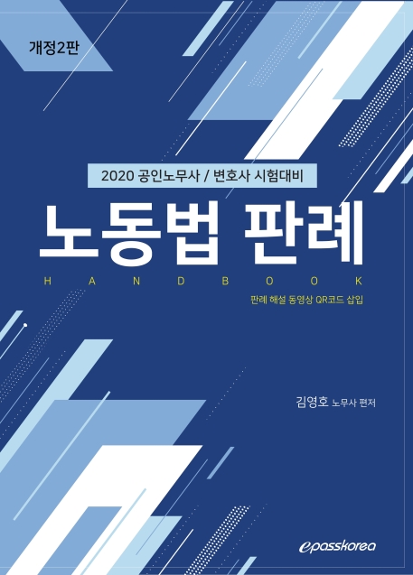 2020 노동법 판례 핸드북