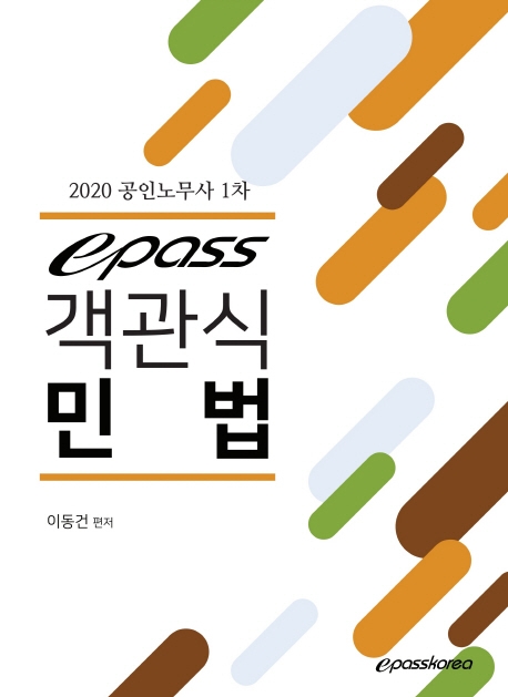 2020 객관식 민법