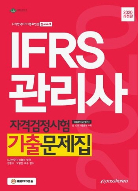 2020 IFRS 관리사 기출문제집