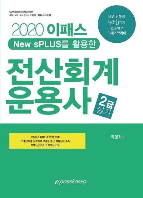 2020 이패스 전산회계운용사 2급(실기)