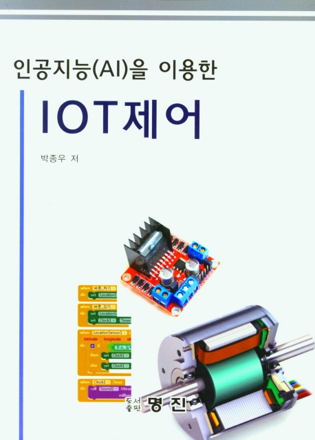 인공지능(AI)을 이용한 IOT제어