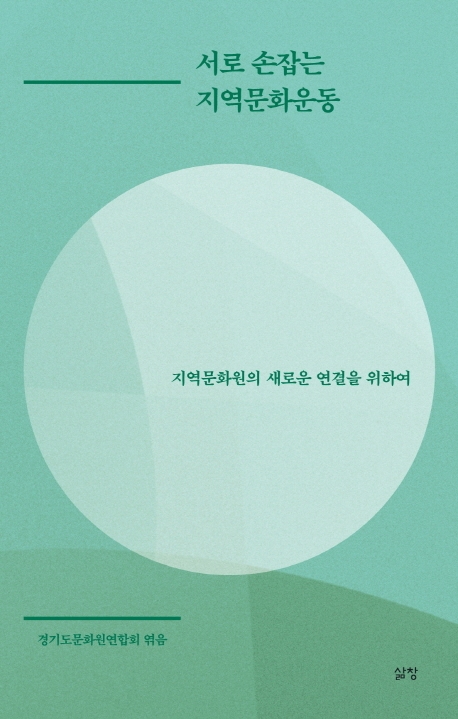 서로 손잡는 지역문화운동