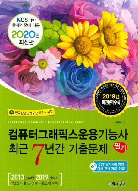 컴퓨터그래픽운용기능사 필기최근7년간 기출문제