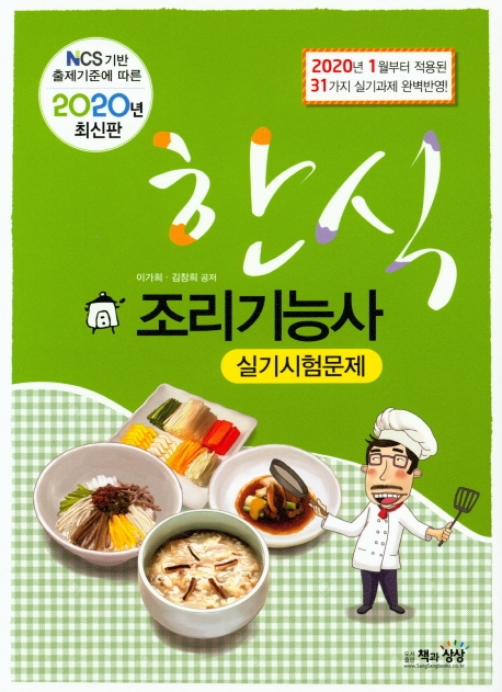 한식조리기능사 실기시험문제