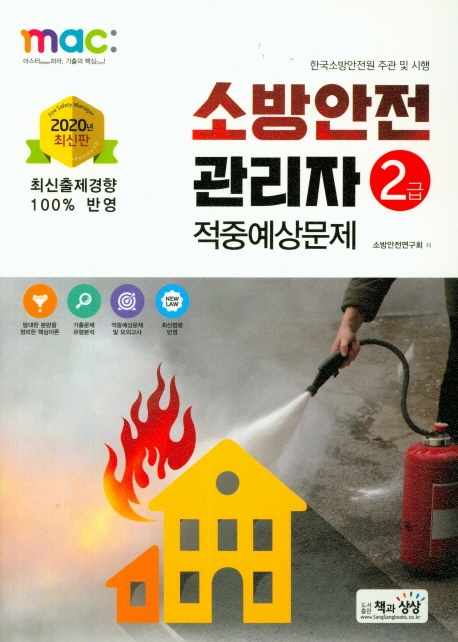 소방안전관리자 2급 적중예상문제