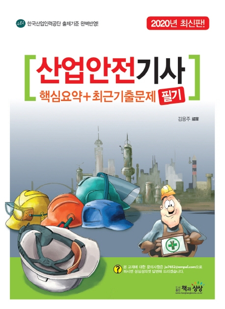 산업안전기사 필기 핵심요약+최근기출문제