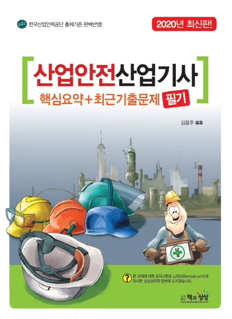산업안전산업기사 필기 핵심요약+최근 기출문제