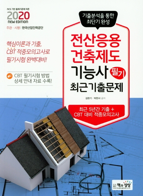 전산응용건축제도기능사 필기 최근기출문제