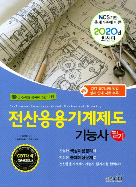 전산응용기계제도기능사 필기