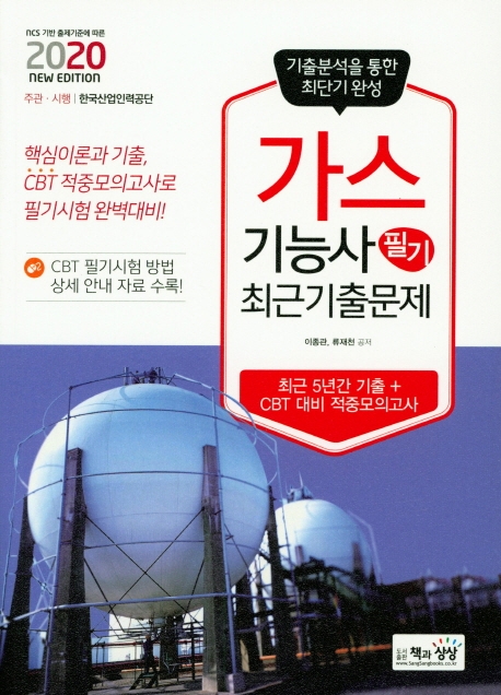 가스기능사 필기 최근기출문제
