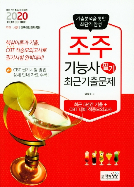 조주기능사 필기 최근기출문제