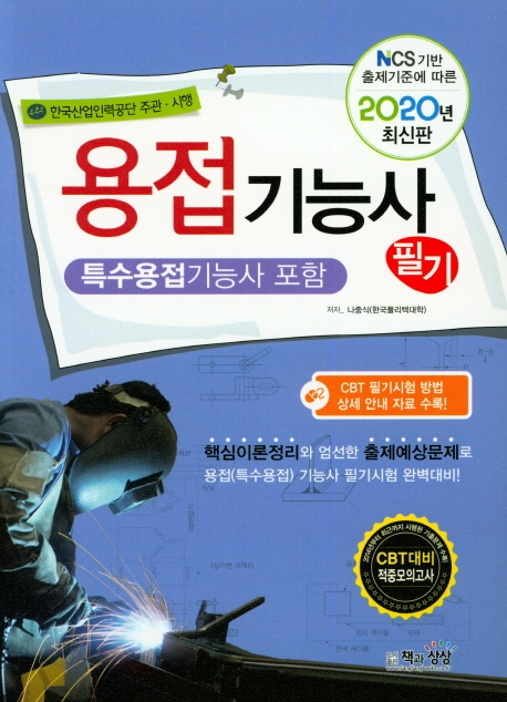 용접기능사 필기(특수용접기능사 포함)